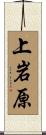 上岩原 Scroll