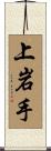 上岩手 Scroll