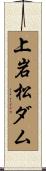 上岩松ダム Scroll