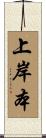 上岸本 Scroll