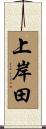 上岸田 Scroll