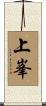 上峯 Scroll