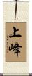 上峰 Scroll