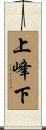 上峰下 Scroll