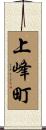 上峰町 Scroll