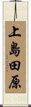 上島田原 Scroll