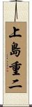 上島重二 Scroll
