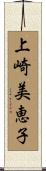 上崎美恵子 Scroll