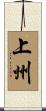 上州 Scroll