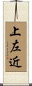 上左近 Scroll