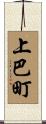 上巴町 Scroll