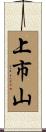 上市山 Scroll