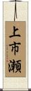 上市瀬 Scroll