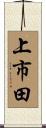 上市田 Scroll