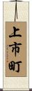 上市町 Scroll