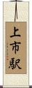 上市駅 Scroll