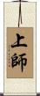 上師 Scroll