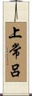 上常呂 Scroll
