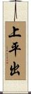 上平出 Scroll