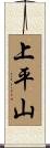 上平山 Scroll