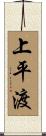 上平渡 Scroll