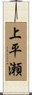 上平瀬 Scroll