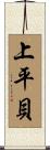 上平貝 Scroll