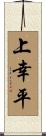 上幸平 Scroll
