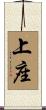 上座 Scroll