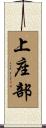 上座部 Scroll