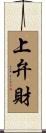 上弁財 Scroll