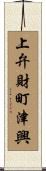 上弁財町津興 Scroll