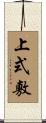 上式敷 Scroll