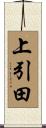 上引田 Scroll