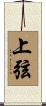 上弦 Scroll