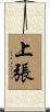 上張 Scroll