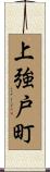 上強戸町 Scroll