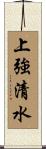 上強清水 Scroll