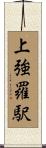 上強羅駅 Scroll
