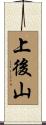 上後山 Scroll