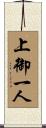 上御一人 Scroll