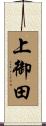 上御田 Scroll