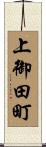 上御田町 Scroll