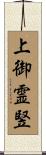 上御霊竪 Scroll