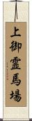 上御霊馬場 Scroll