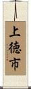 上徳市 Scroll
