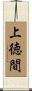 上徳間 Scroll