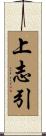 上志引 Scroll