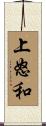 上怒和 Scroll