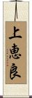 上恵良 Scroll